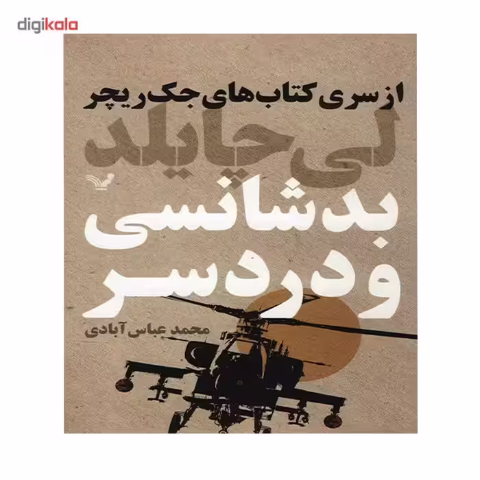 کتاب بدشانسی و دردسر اثر لی چایلد