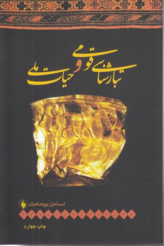 خرید کتاب تبارشناسی قومی و حیات ملی &#8212; کتابسرای طه