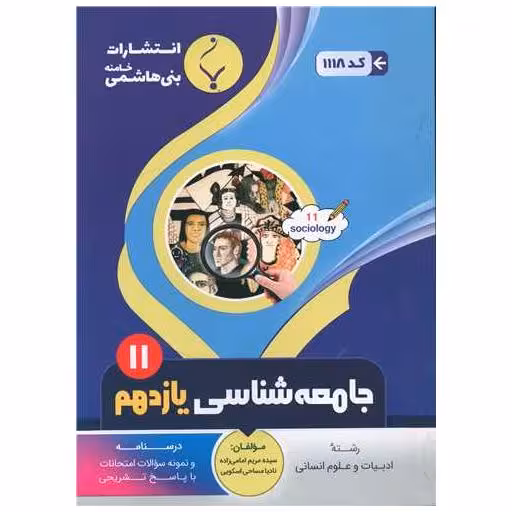 کتاب جامعه شناسی یازدهم انسانی (1118)(بنی هاشمی) اثر مریم امامی زاده ، نادیا مساحی اسکویی