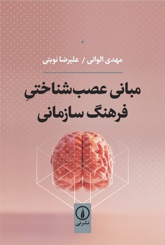 مبانی عصب شناختی فرهنگ سازمانی | مرکز فرهنگی آبی
