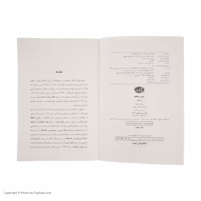 کتاب پلیس حافظه اثر یوکو اوگاوا نشر آموت
