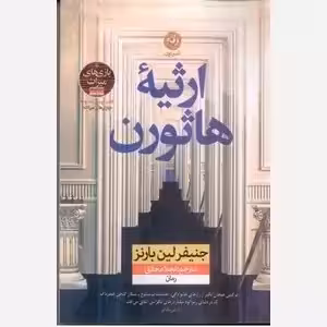 ارثیه هاثورن