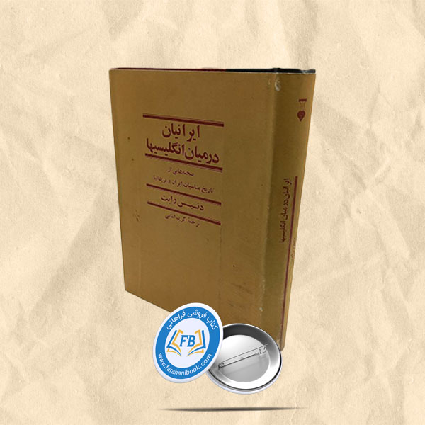ایرانیان درمیان انگلیسیها
