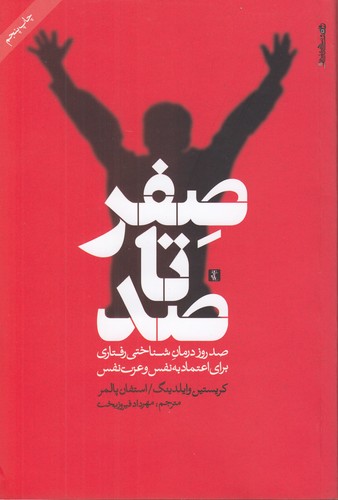 خرید کتاب صفر تا صد؛ صد روز درمان شناختی رفتاری برای اعتماد به نفس و عزت نفس — کتابسرای طه