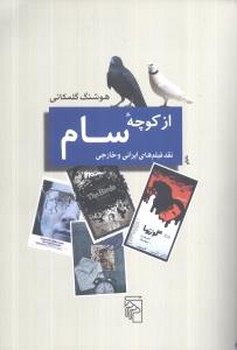 از کوچه سام: نقد فیلمهای ایرانی و خارجی | مرکز فرهنگی آبی
