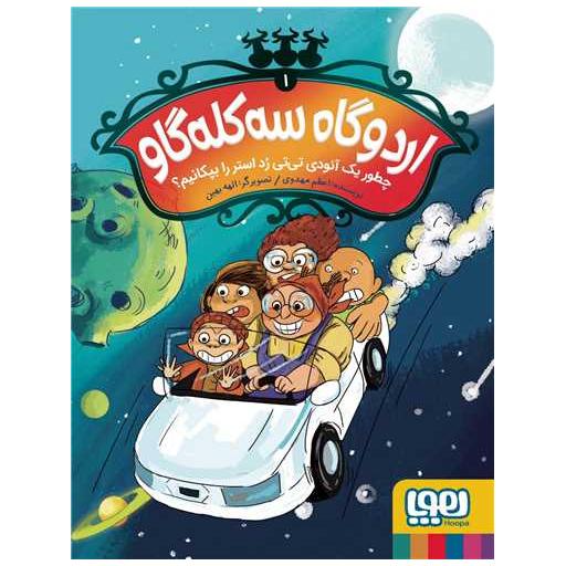 کتاب اردوگاه سه کله گاو (1)(چطور یک آئودی تی تی رد استر را بپکانیم) اثر اعظم مهدوی