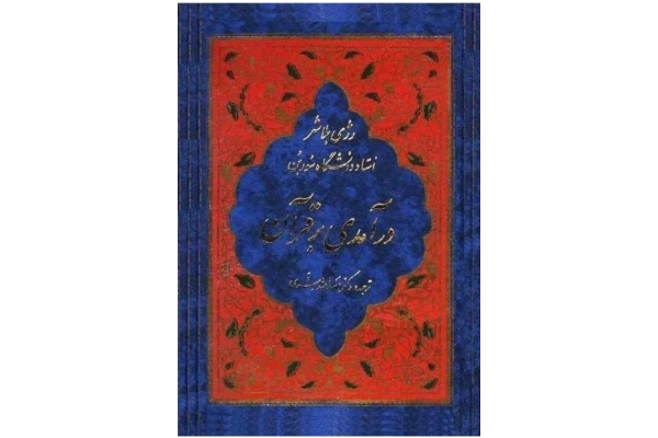 کتاب درآمدی بر قرآن - کتابخانه مجازی واتیکان