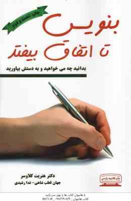 بنویس تا اتفاق بیفتد ( کلاوسر – قطب شاهی – رشیدی ) بدانید چه می خواهید و به دستش بیاورید