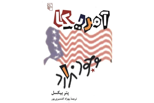 کتاب آمریکا وجود ندارد - کتابخانه مجازی واتیکان
