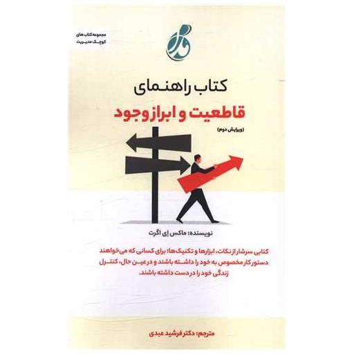 کتاب راهنمای (قاطعیت و ابراز وجود اثر ماکس ای اگرت