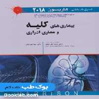 اصول طب داخلی هاریسون 2018 بیماری های کلیه و مجاری ادراری اندیشه رفیع