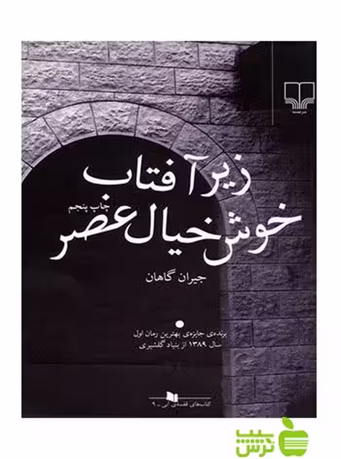 زیر آفتاب خوش خیال عصر جیران گاهان چشمه - سیب ترش - SibTorsh جیران گاهان