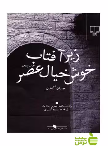 زیر آفتاب خوش خیال عصر جیران گاهان چشمه - سیب ترش - SibTorsh جیران گاهان