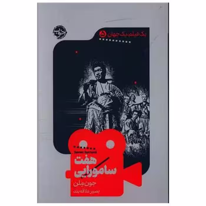 کتاب یک فیلم یک جهان (5)(هفت سامورایی) اثر جون ملن
