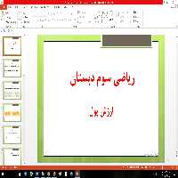 پاورپوینت فصل 2 ریاضی سوم دبستان