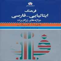 فرهنگ ایتالیایی-فارسی (واژه های پرکاربرد)،(با اندیکس) - ناشربوک | خرید آنلاین کتاب