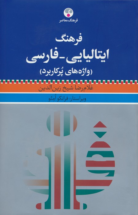فرهنگ ایتالیایی-فارسی (واژه های پرکاربرد)،(با اندیکس) - ناشربوک | خرید آنلاین کتاب