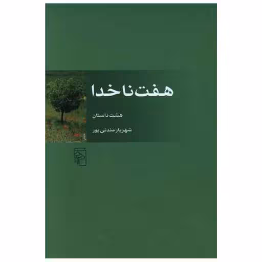 کتاب هفت ناخدا اثر شهریار مندنی پور