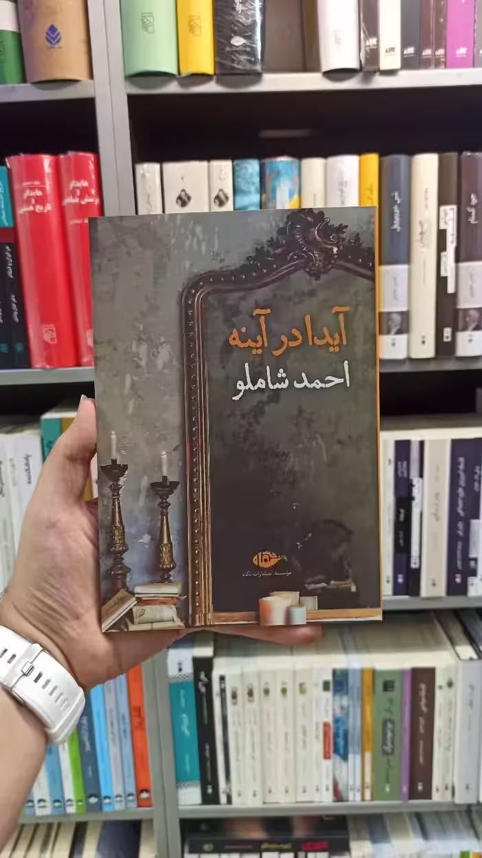 آیدا در آینه شاملو نگاه - بانک کتاب ماندگار-قیمت-خرید-کتاب-کمک-درسی-کنکور-دانشگاهی