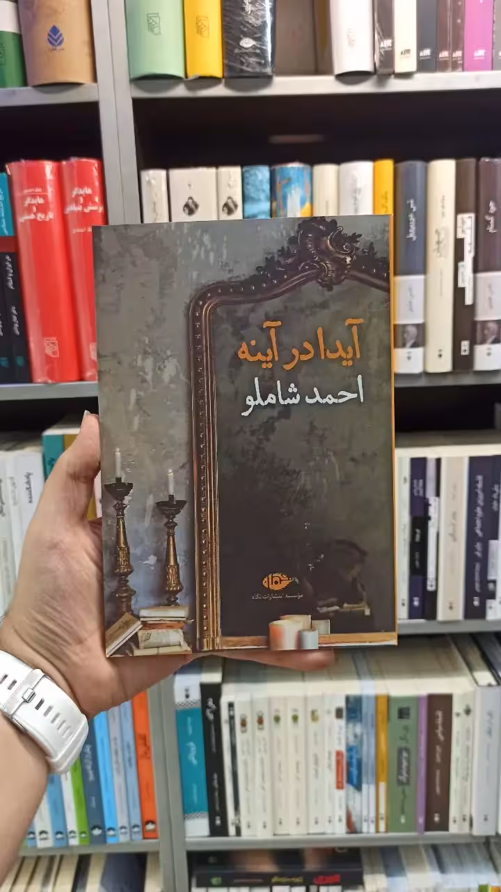 آیدا در آینه شاملو نگاه - بانک کتاب ماندگار-قیمت-خرید-کتاب-کمک-درسی-کنکور-دانشگاهی