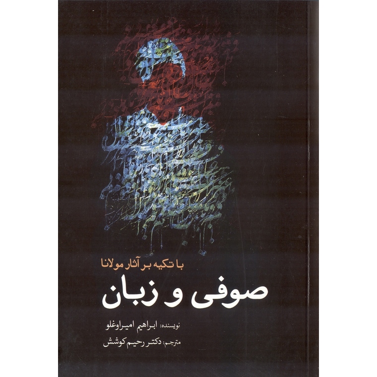 صوفی و زبان
