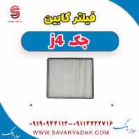 فیلتر کابین جک j4