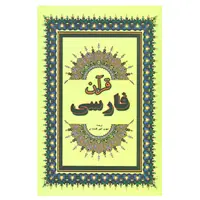 کتاب قرآن فارسی