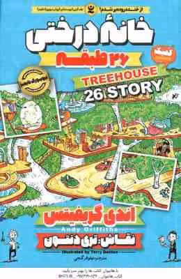 خانه درختی 26 طبقه ( اندی گریفیتس – نیلوفر گنجی )
