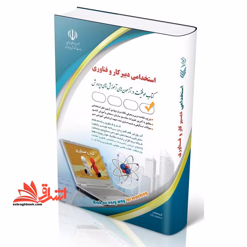 استخدامی دبیر کار و فناوری موفقیت در آزمون های استخدامی کشاورزی و غذا/ساختمان و معماری/نقشه کشی عمومی/ساخت و تولید (فلزکاری) /فناوری اطلاعات و ارتباطات/صنایع دستی (بافت،فلز،چاپ) /تاسیسات ساختمان (مکانیکی،الکتریکی) - فروشگاه کتاب اشراق