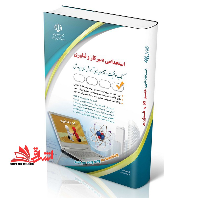 استخدامی دبیر کار و فناوری موفقیت در آزمون های استخدامی کشاورزی و غذا/ساختمان و معماری/نقشه کشی عمومی/ساخت و تولید (فلزکاری) /فناوری اطلاعات و ارتباطات/صنایع دستی (بافت،فلز،چاپ) /تاسیسات ساختمان (مکانیکی،الکتریکی) - فروشگاه کتاب اشراق