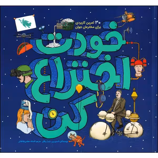 کتاب خودت اختراع کن اثر اندرو ری و لیزا ریگان نشر طلایی 