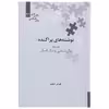 کتاب نوشته های پراکنده دفتر پنجم زبان شناسی و درک انسان اثر کوروش صفوی