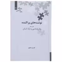 کتاب نوشته های پراکنده دفتر پنجم زبان شناسی و درک انسان اثر کوروش صفوی