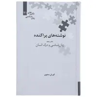 کتاب نوشته های پراکنده دفتر پنجم زبان شناسی و درک انسان اثر کوروش صفوی