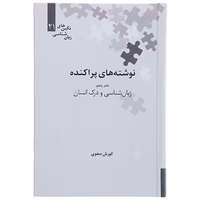 کتاب نوشته های پراکنده دفتر پنجم زبان شناسی و درک انسان اثر کوروش صفوی