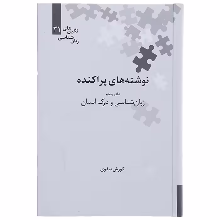 کتاب نوشته های پراکنده دفتر پنجم زبان شناسی و درک انسان اثر کوروش صفوی