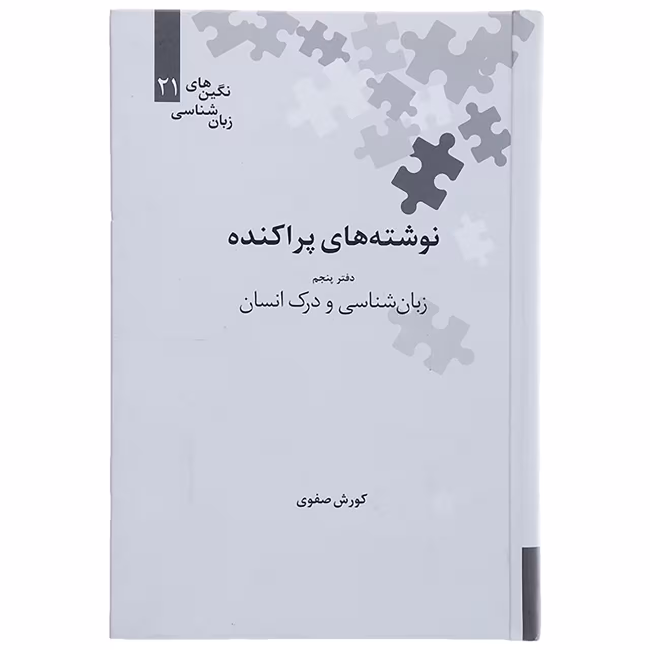 کتاب نوشته های پراکنده دفتر پنجم زبان شناسی و درک انسان اثر کوروش صفوی