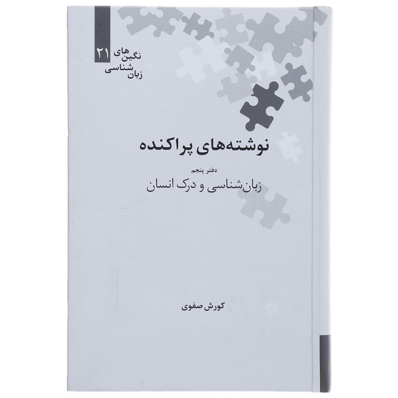 کتاب نوشته های پراکنده دفتر پنجم زبان شناسی و درک انسان اثر کوروش صفوی