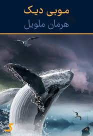 خلاصه کتاب موبی دیک