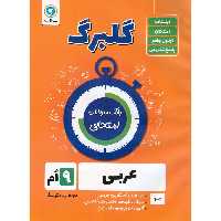 گلبرگ عربی نهم گل واژه