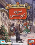 قیمت و خرید کتاب سرود کریسمس از ماکاموشی کلاسیک 1 | ایده بوک