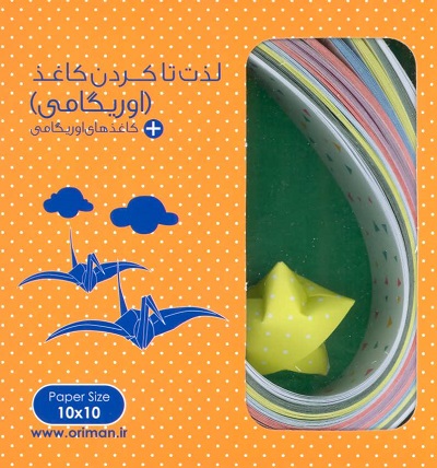 بسته لذت تا کردن کاغذ (اوریگامی)،همراه با کاغذهای اوریگامی (باجعبه)
