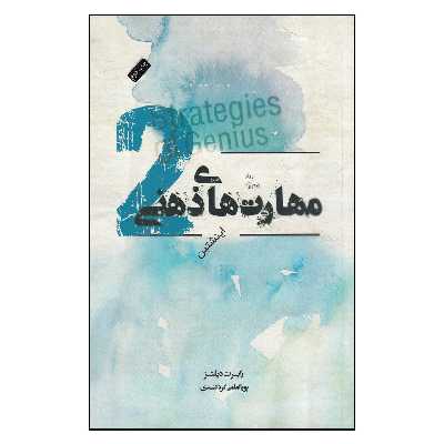 کتاب مهارت های ذهنی 2 اثر رابرت دیلتز انتشارات پندار تابان