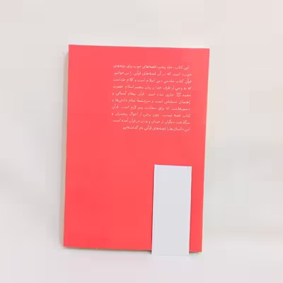 كتاب قصه هاي خوب براي بچه هاي خوب قصه هايي از قران اثر مهدي آذر يزدي نشر امير كبير