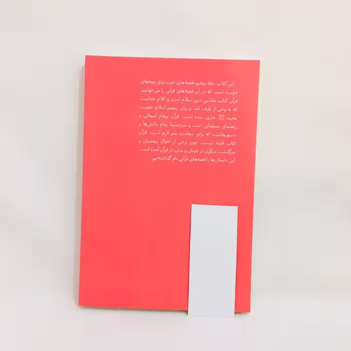 كتاب قصه هاي خوب براي بچه هاي خوب قصه هايي از قران اثر مهدي آذر يزدي نشر امير كبير