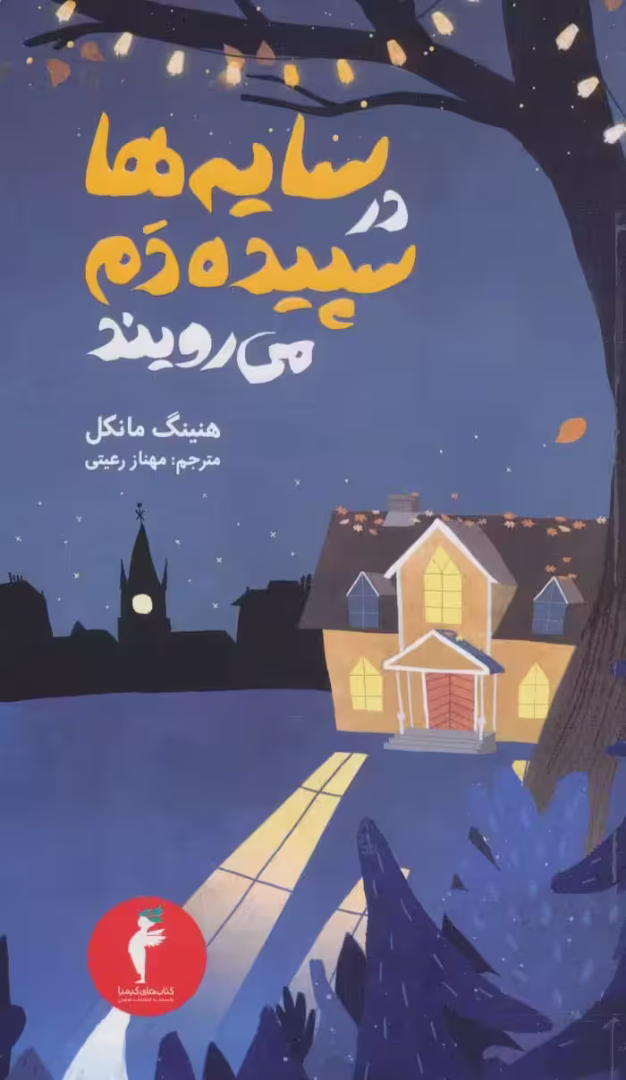 جوئل گوستاوسون 2 (سایه ها در سپیده دم می رویند) - ناشربوک | خرید آنلاین کتاب