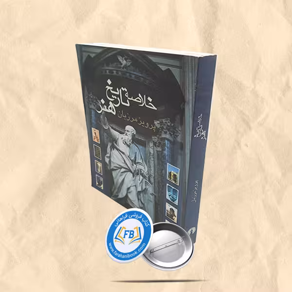خلاصه تاریخ هنر