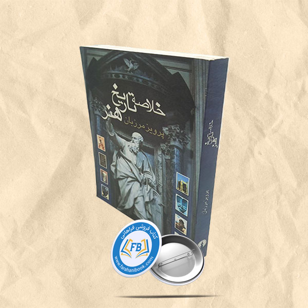خلاصه تاریخ هنر