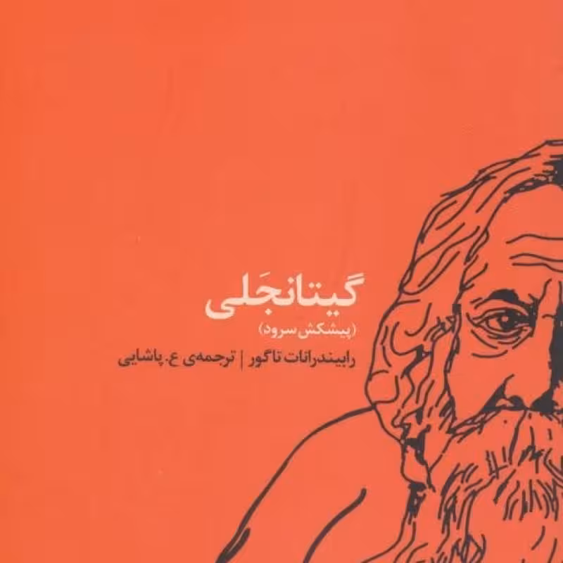 کتاب گیتانجلی نشر اتفاق