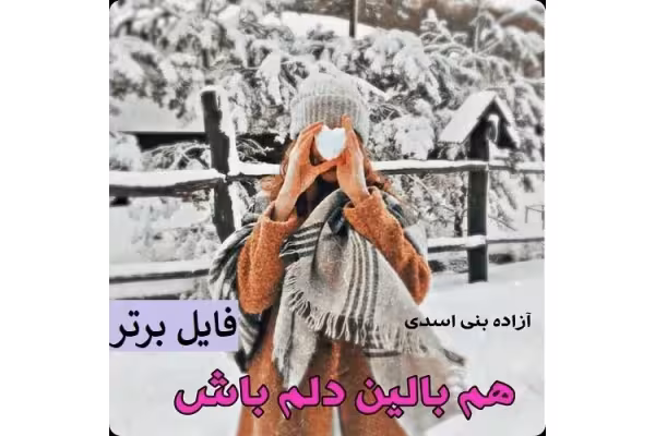 رمان هم بالین دلم باش pdf از آزاده بنی اسدی - کتابخانه مجازی واتیکان